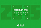 360发布2015年Q1中国手机应用行业趋势绿皮书