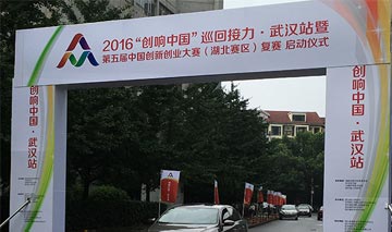 【精彩回顾】湖北创研科技参加2016创响中国武汉站活动